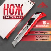 Нож универсальный ЛОМ, металлическая направляющая, пластиковый корпус, 18 мм Нож универсальный ЛОМ, металлическая направляющая, пластиковый корпус, 18 мм