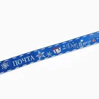 Лента атласная &laquo;Почта от Деда Мороза&raquo;, 25 мм, 23&plusmn;1 м, синяя