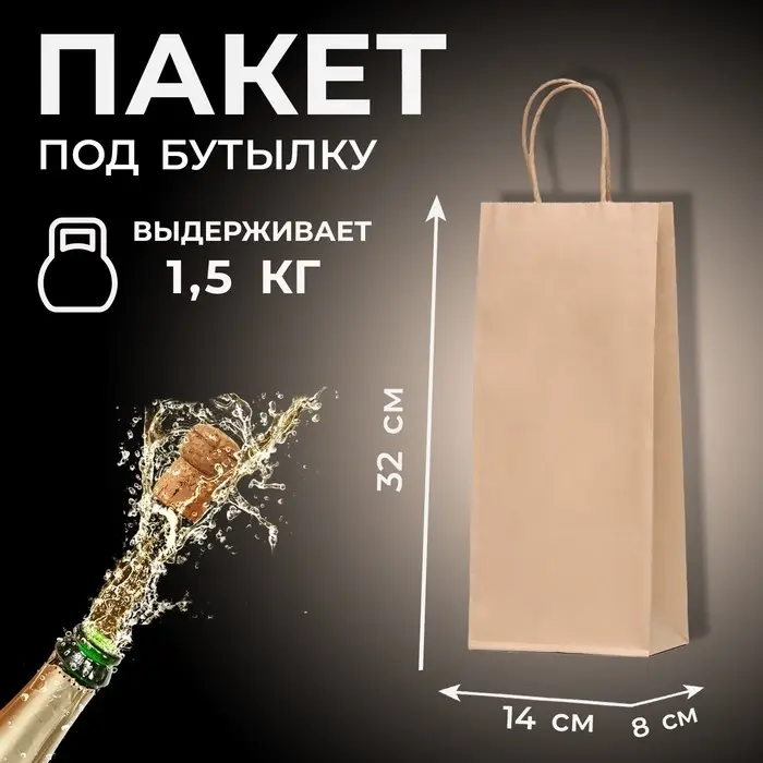 Пакет крафт под бутылку, Крафт, 14×8×32 см Пакет крафт под бутылку, Крафт, 14×8×32 см