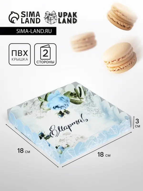 Коробка для печенья, «8 марта», 18×18×3 см Коробка для печенья, «8 марта», 18×18×3 см