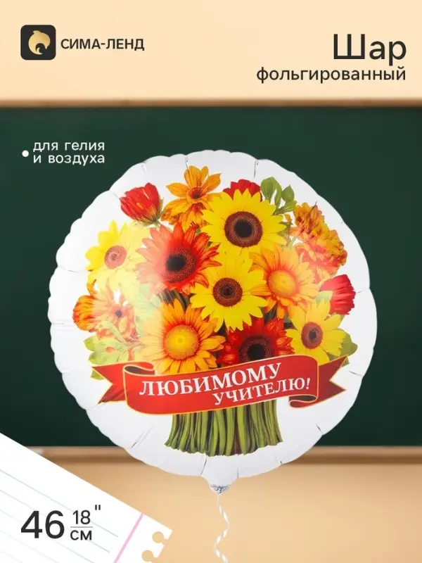 Воздушный шар фольгированный 18" &laquo;Любимому учителю&raquo;, круг