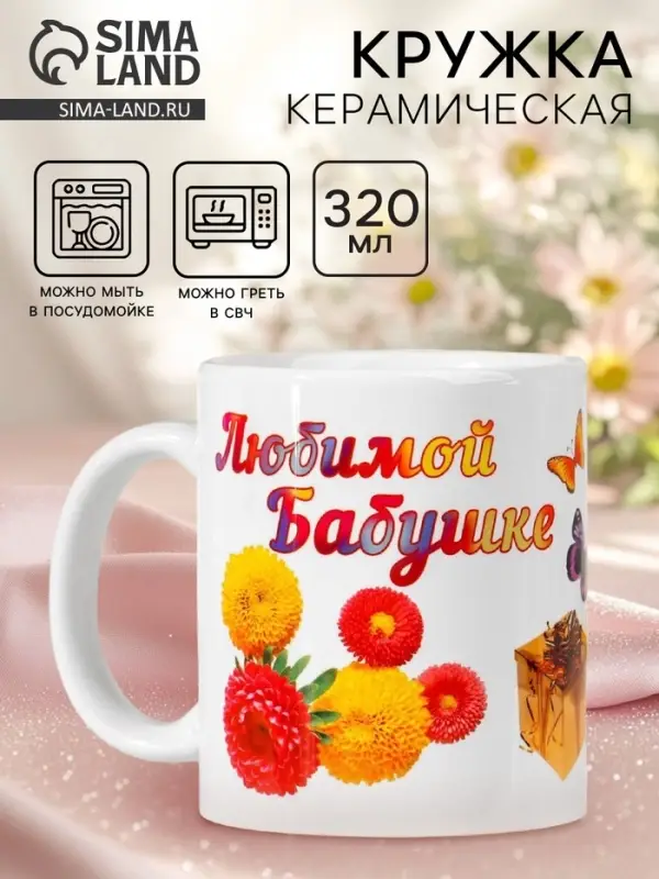 Кружка чайная керамическая &laquo;Любимой бабушке&raquo;, 320 мл