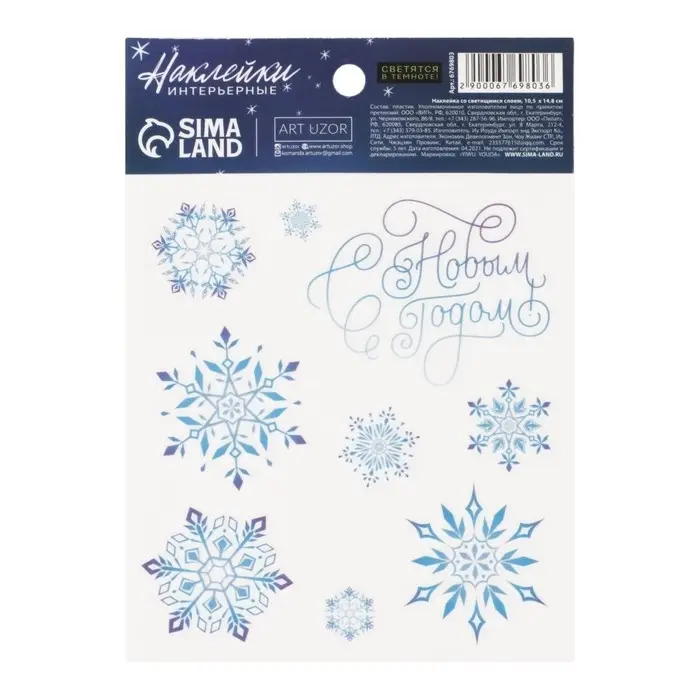 Наклейка со светящимся слоем «Снежинки», 10,5 х 14,8 см
