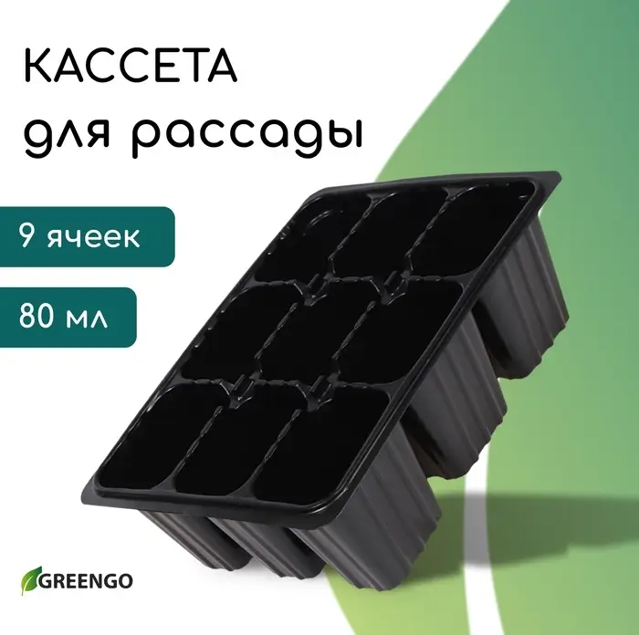 Кассета для рассады, 9 ячеек по 80 мл, пластик, чёрная, 18&times;13&times;6 см, Greengo