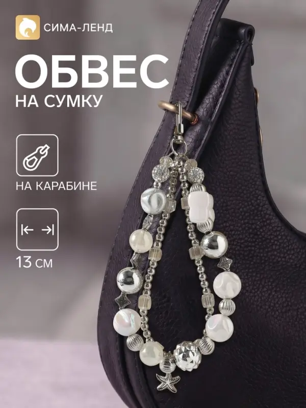 Брелок - обвес на сумку &laquo;Морская звёздочка&raquo;, 13 см