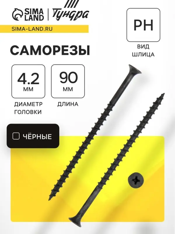 Саморез 4.2&times;89(90 мм) ТУНДРА PREMIUM, потай, крупная резьба, шлиц PH, фосфатированный, 1 кг
