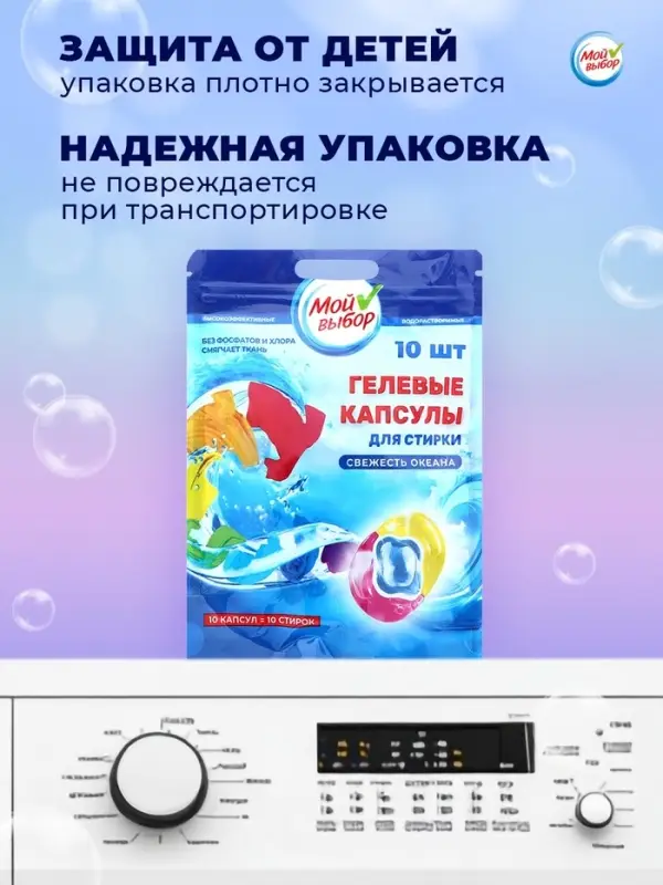 Капсулы для стирки 3 в 1 Мой Выбор &laquo;Свежесть океана&raquo; 10 шт. по 8 г дой-пак