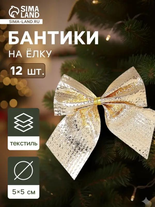 Ёлочные игрушки 12 шт. &laquo;Зимнее волшебство. Бантик&raquo; пластик, 5 см, золото
