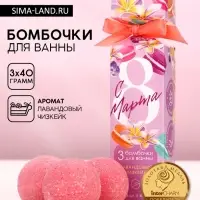 Бомбочки для ванны &laquo;С 8 Марта!&raquo;, 3&times;40 г, Чистое счастье