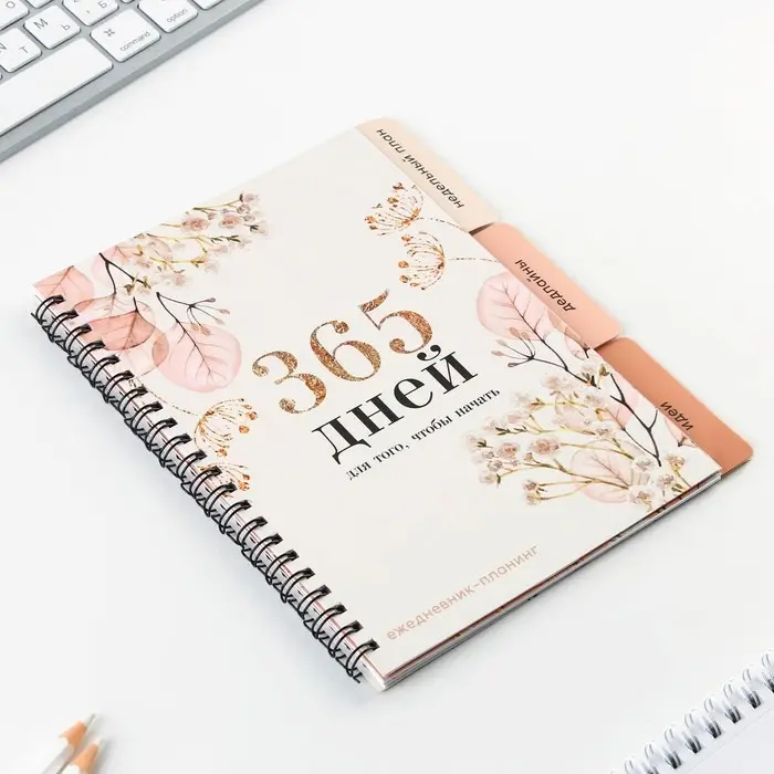 Планер с разделителями &laquo;365 дней&raquo;, мягкая обложка, формат А5, 50 листов