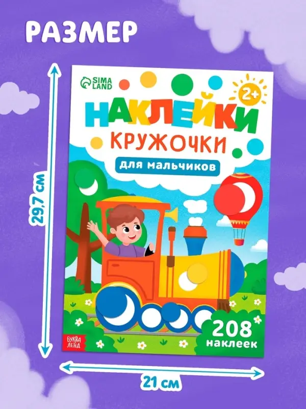 Книга «Наклейки-кружочки для мальчиков», 208 наклеек Книга «Наклейки-кружочки для мальчиков», 208 наклеек