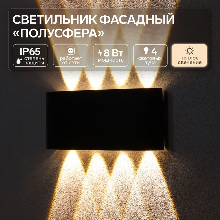 Светильник фасадный Светильник фасадный "Полусфера", FSD-100, 8 Вт, 3000К, 4 луча, IP65, 220 В, металл, черный 1008542