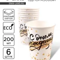 Стакан бумажный одноразовый &laquo;С днём рождения&raquo;, набор 6 шт., 200 мл