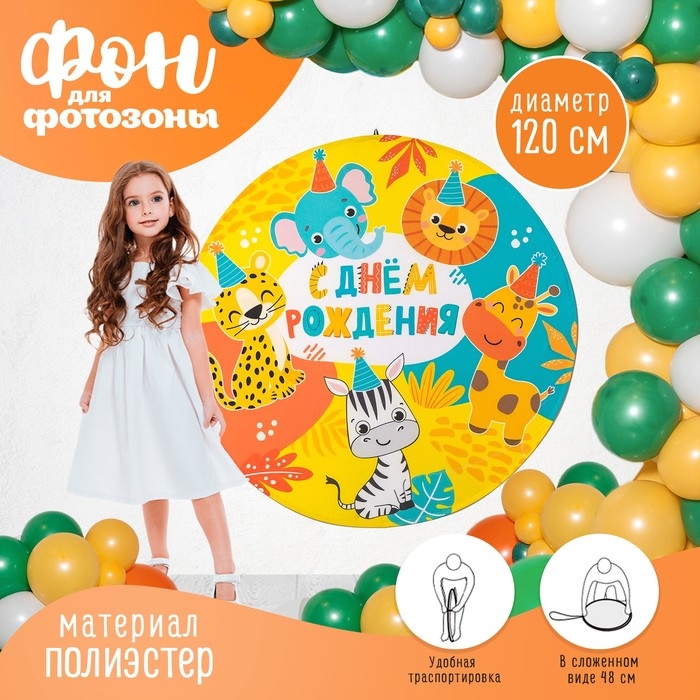 Фон для фотозоны  Фон для фотозоны "Животные"
