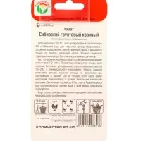 Семена Томат &laquo;Сибирский грунтовый&raquo;, красный, 20 шт., &laquo;Сибирский сад&raquo;