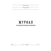 Журнал учета дорожно-транспортных происшествий  ТС029-Э