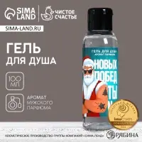 Гель для душа &laquo;Новых побед!&raquo;, 100 мл, аромат мужского парфюма, Чистое счастье