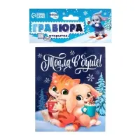 Гравюра - открытка на новый год «Тепла в душе», с эффектом «радуга»