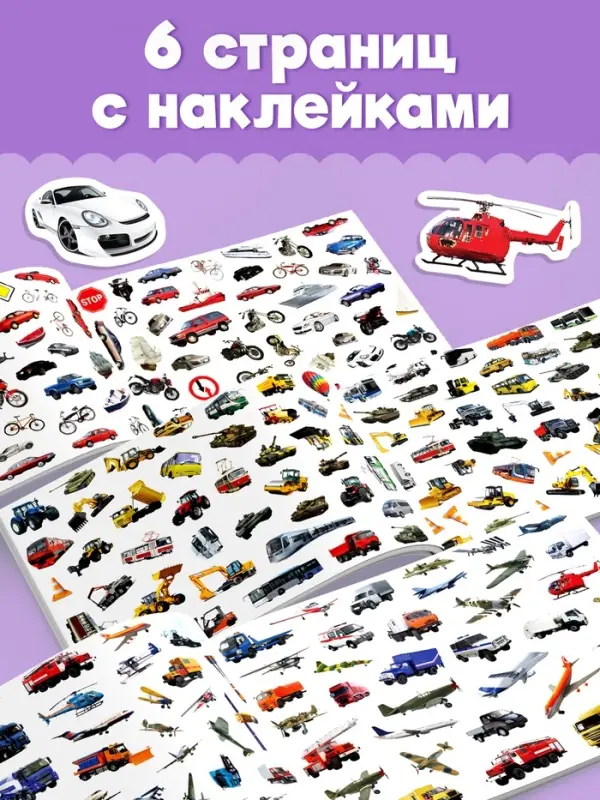 250 наклеек &laquo;Машины&raquo;, 8 стр.