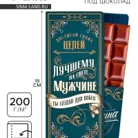 Открытка с местом для шоколадки «Лучшему мужчине»