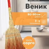 Веник для уборки Шафран &laquo;Сорго&raquo;, 3-х прошивной, шестилучевой, ручная работа, 80-90 см