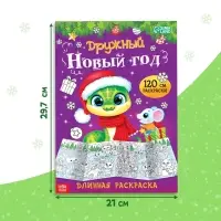 Длинная раскраска «Дружный Новый год», 120 см, двухсторонняя, 3+