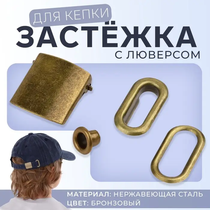 Застёжка для кепки, с люверсом, 2×2 см, цвет бронзовый