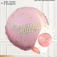 Воздушный шар фольгированный 18" &laquo;Маленькая мисс&raquo;, круг, с подложкой