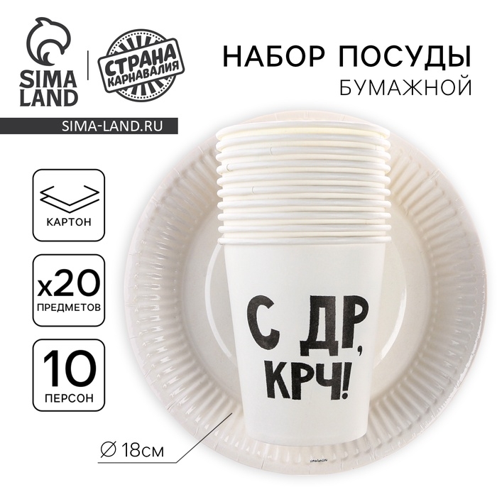 Набор бумажной посуды одноразовый «С др»: 10 стаканов, 10 тарелок Набор бумажной посуды одноразовый «С др»: 10 стаканов, 10 тарелок