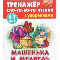 Машенька и медведь. Кузьмин С.