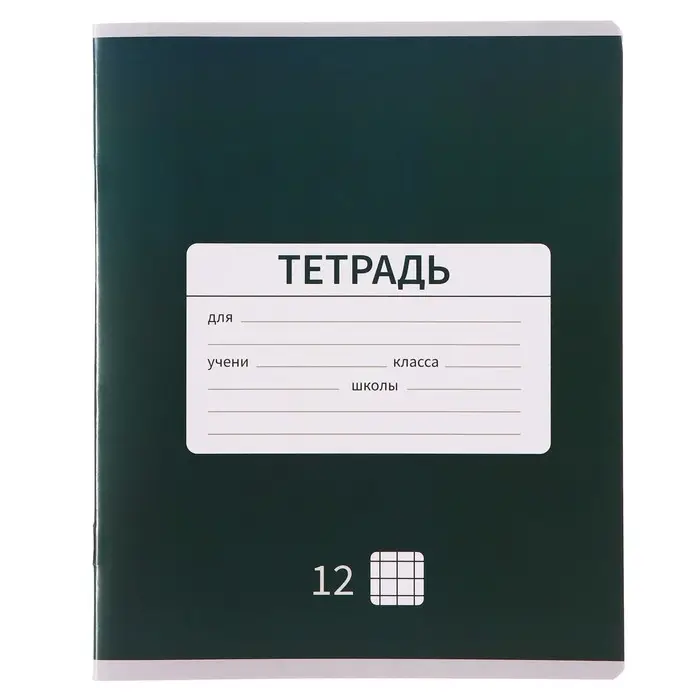 Тетрадь 12 листов в клетку Calligrata "Однотонная Новая Школьная", обложка мелованная бумага, ВД-лак, блок офсет, белизна 95%, МИКС