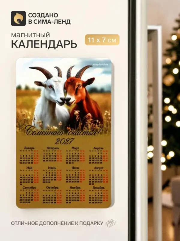 Магнит с календарем &laquo;Семейного счастья&raquo;