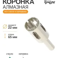 Коронка алмазная по стеклу и керамике ТУНДРА, трехгранный хвостовик, 22&times;65 мм