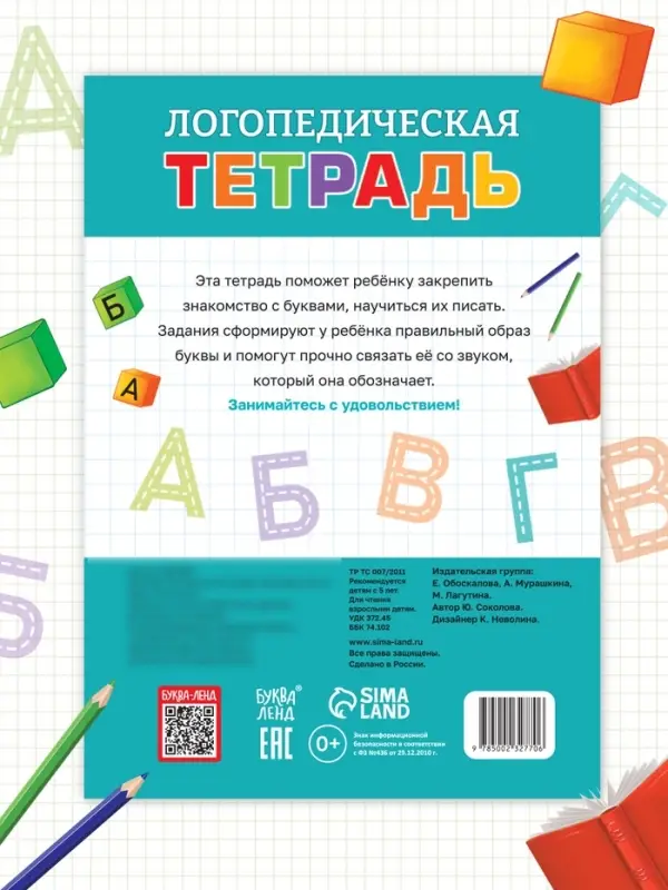 Тренажёр &laquo;Логопедическая тетрадь. Учим буквы&raquo;, 52 стр.