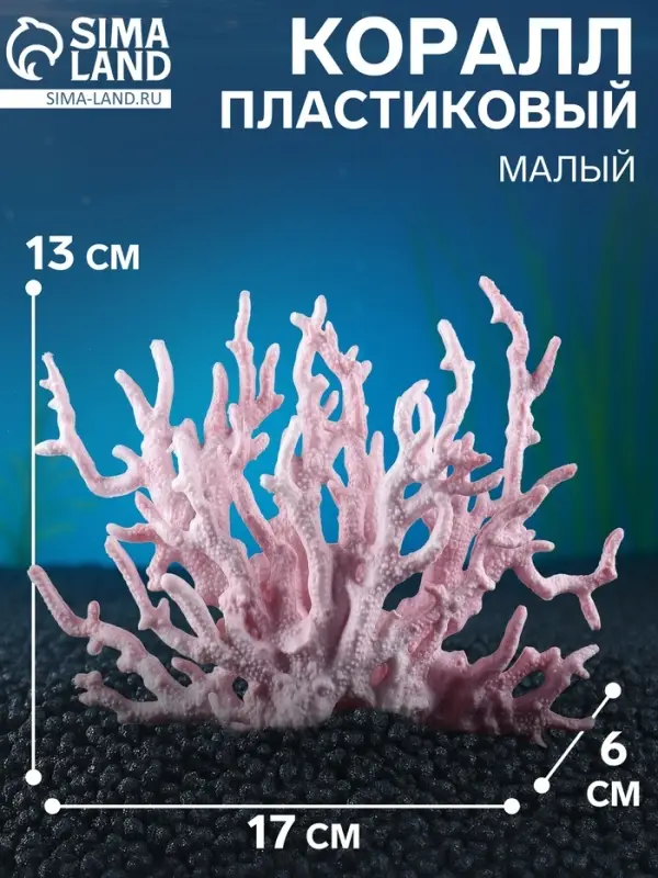 Коралл пластиковый малый 17&times;6&times;13 см, розовый