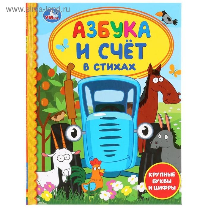 Азбука и счёт в стихах «Синий трактор». 48 стр., крупные буквы и цифры Азбука и счёт в стихах «Синий трактор». 48 стр., крупные буквы и цифры