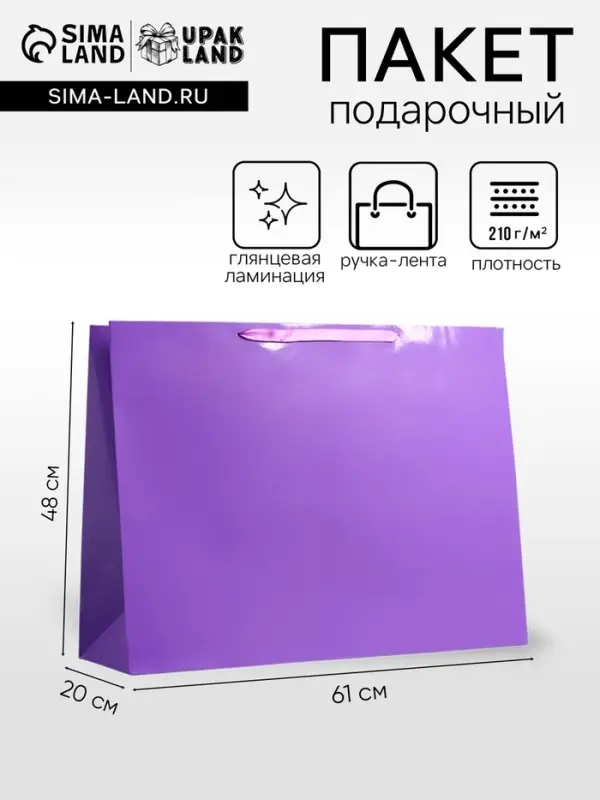 Пакет подарочный ламинированный горизонтальный &laquo;Пурпурный&raquo;, XXL 61&times;46&times;20 см