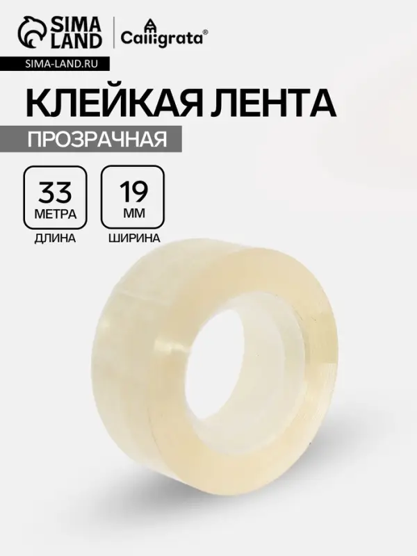Клейкая лента 19 мм &times; 33 м, прозрачная