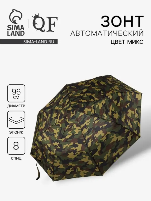 Зонт автоматический &laquo;23 февраля&raquo;, эпонж, 3 сложения, 8 спиц, R=48/55 см, d=96 см, МИКС