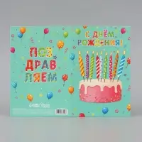 Открытка средняя с конвертом для денег &laquo;С днём рождения!&raquo;, 12&times;18 см, торт