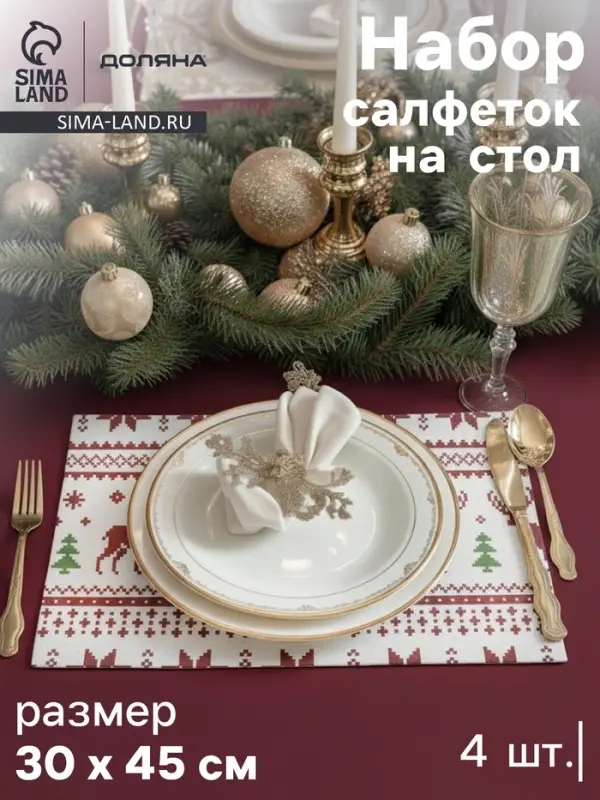 Салфетки сервировочные на стол Доляна &laquo;Новый Год&raquo;, 4 шт., 45&times;30 см, белые