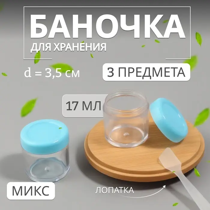 Набор для хранения, 3 предмета, 17 мл, МИКС Набор для хранения, 3 предмета, 17 мл, МИКС