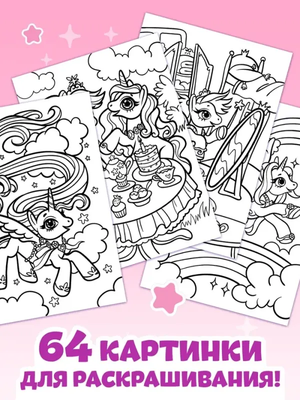 Раскраска &laquo;Волшебный мир пони&raquo;, 68 стр., формат А4