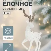 Ёлочная игрушка &laquo;Зимнее волшебство. Морозный олень&raquo;, 7&times;15 см, бело-золотой