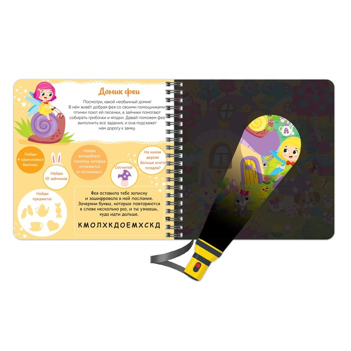 Книжка с фонариком «Посвети и найди. Волшебный путь», 22 стр. Книжка с фонариком «Посвети и найди. Волшебный путь», 22 стр.