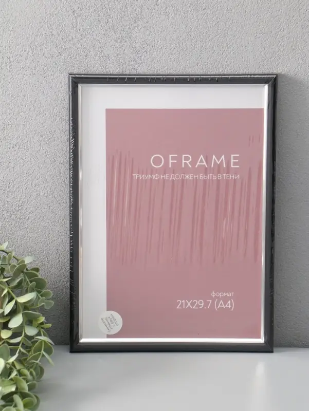 Фоторамка для фото 21х29,7 см (А4) "Oframe", пластик, чёрный с серебром, (пластиковый экран) 1097373