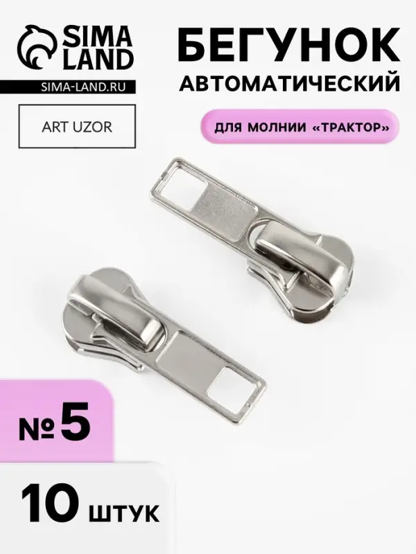 Бегунок автоматический &laquo;Классика&raquo; для молнии &laquo;Трактор&raquo;, №5, 10 шт., цвет никель