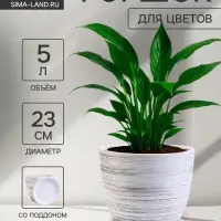 Горшок для цветов &laquo;День&raquo;, 5 л, d=23 см, h=21 см, керамический, с поддоном, белый