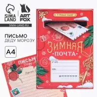 Письмо Деду Морозу, А4 «Зимняя почта»