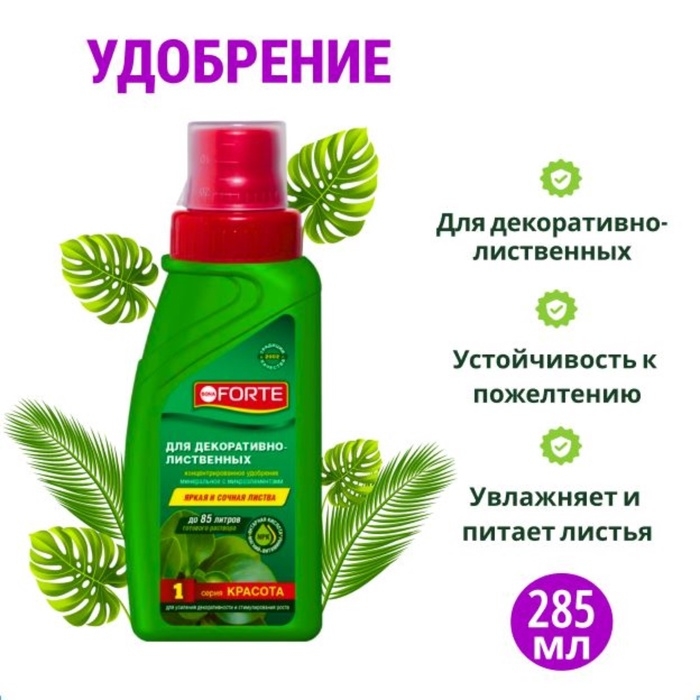 Удобрение для декоративных лиственных Bona Forte, флакон, 285 мл Удобрение для декоративных лиственных Bona Forte, флакон, 285 мл